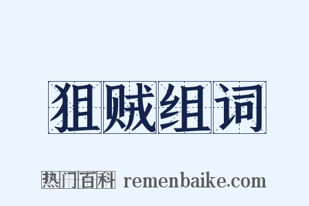 狙贼组词是什么意思的图片